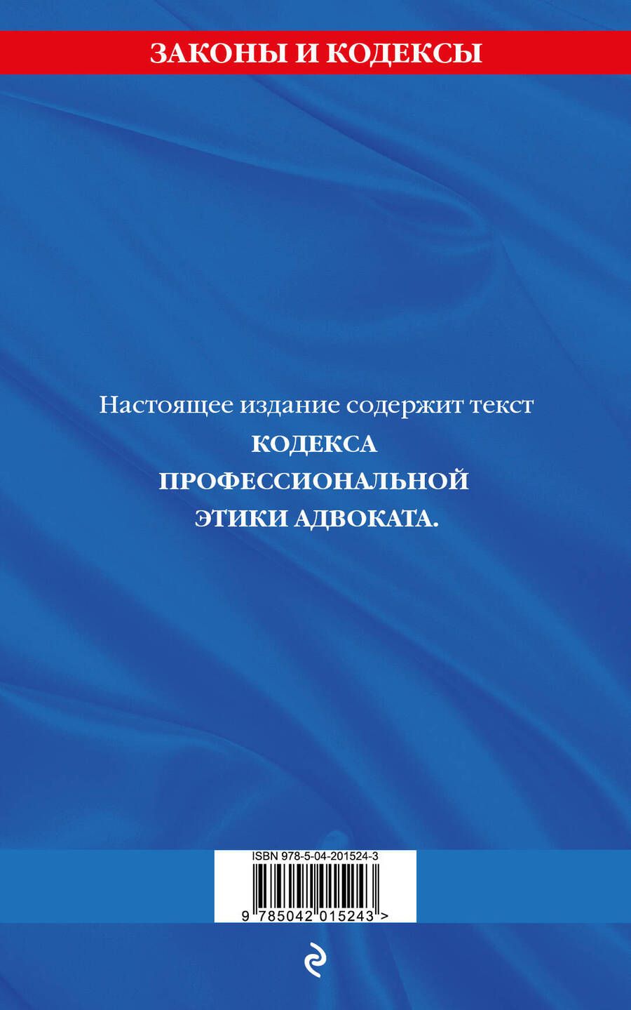 Обложка книги "Кодекс профессиональной этики адвоката. В новейшей действующей редакции"