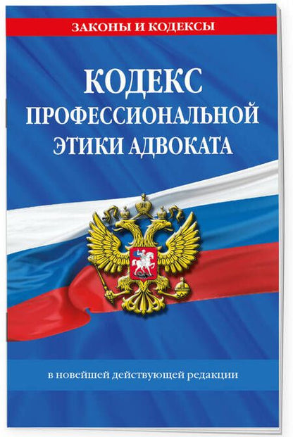 Фотография книги "Кодекс профессиональной этики адвоката. В новейшей действующей редакции"