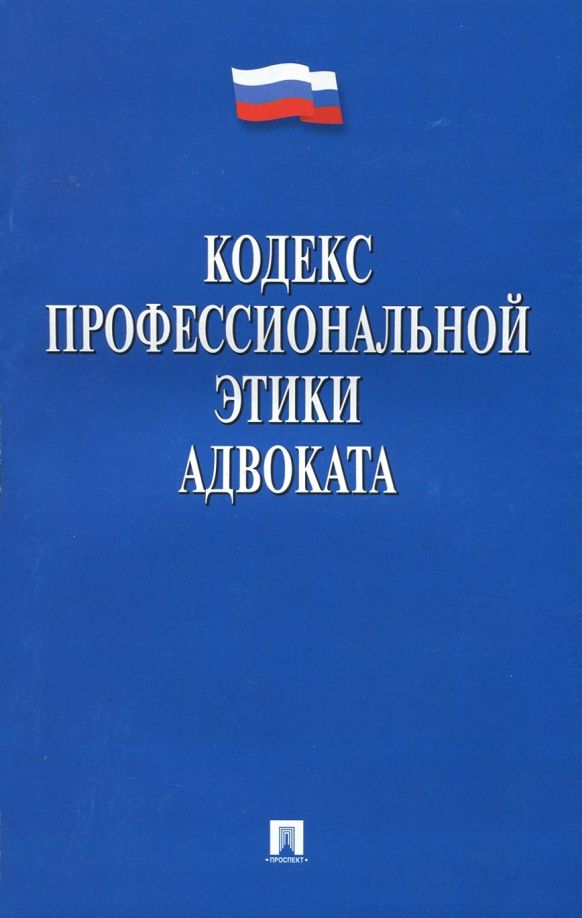 Обложка книги "Кодекс профессиональной этики адвоката"
