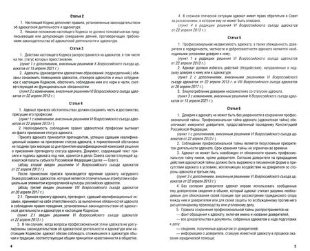 Фотография книги "Кодекс профессиональной этики адвоката"