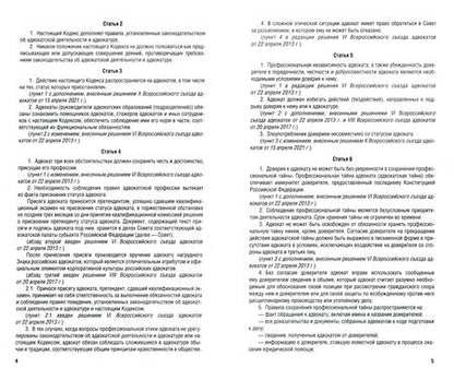 Фотография книги "Кодекс профессиональной этики адвоката"