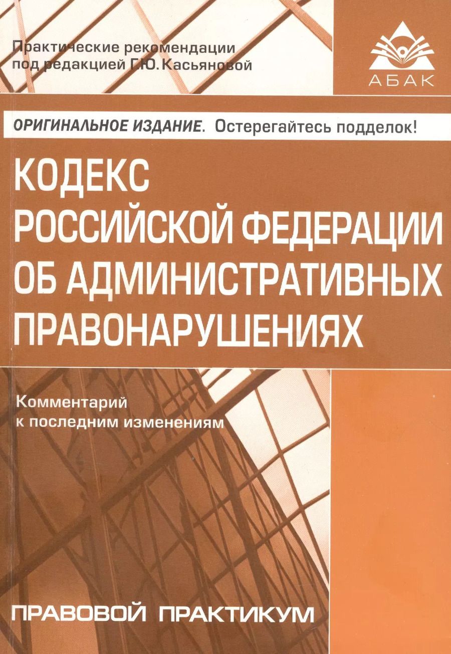 Обложка книги "Кодекс Росийской Федерации об административных правонарушениях. Комментарий к последним изменениям"