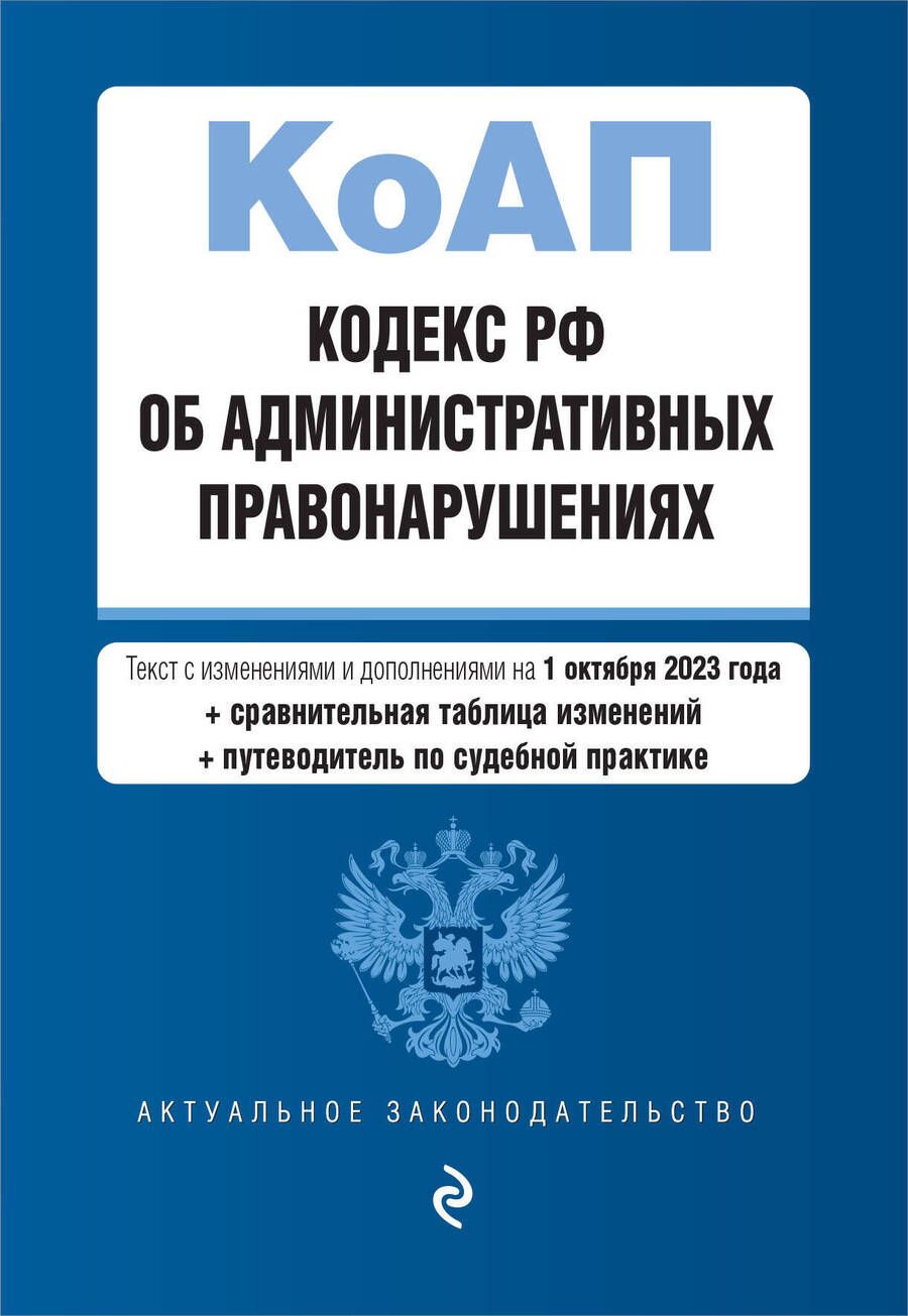 Обложка книги "Кодекс Российской Федерации об административных правонарушениях на 01.10.23"