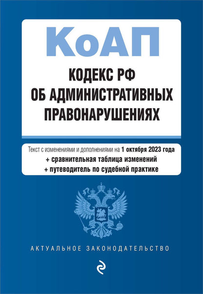 Обложка книги "Кодекс Российской Федерации об административных правонарушениях на 01.10.23"