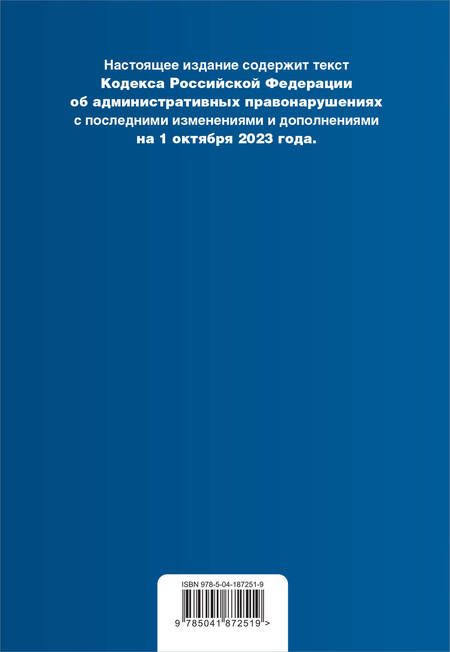 Фотография книги "Кодекс Российской Федерации об административных правонарушениях на 01.10.23"