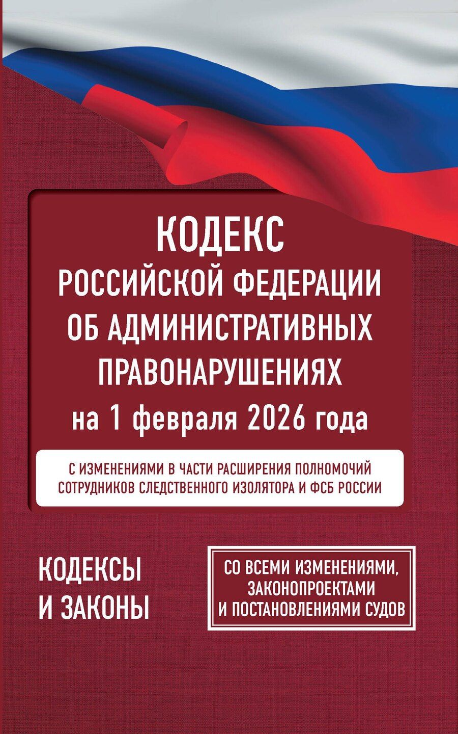 Обложка книги "Кодекс Российской Федерации об административных правонарушениях на 1 февраля 2026 года. Со всеми изменениями, законопроектами и постановлениями судов"