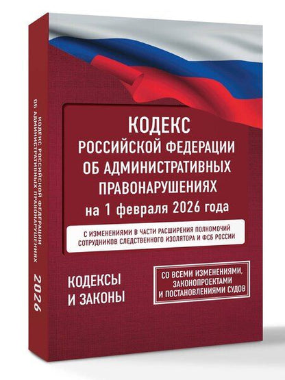Фотография книги "Кодекс Российской Федерации об административных правонарушениях на 1 февраля 2026 года. Со всеми изменениями, законопроектами и постановлениями судов"