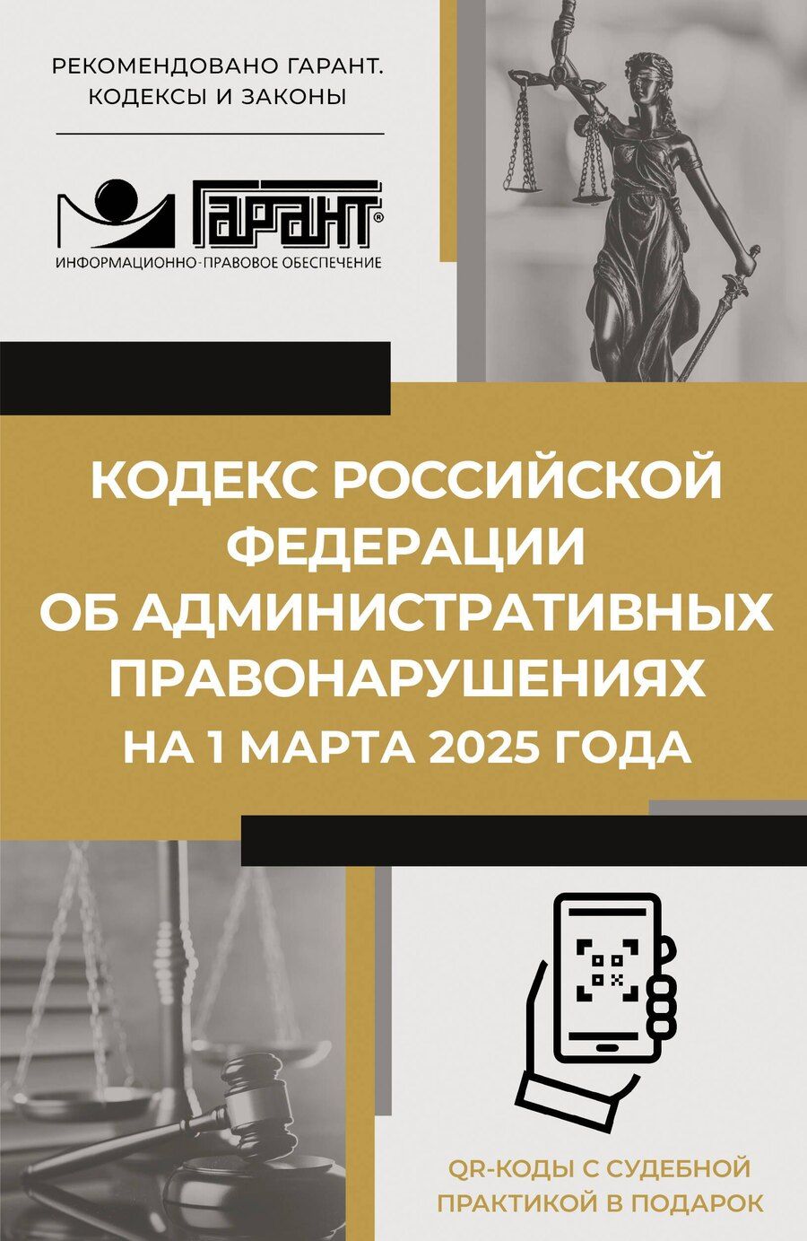 Обложка книги "Кодекс Российской Федерации об административных правонарушениях на 1 марта 2025 года. QR-коды с судебной практикой в подарок"
