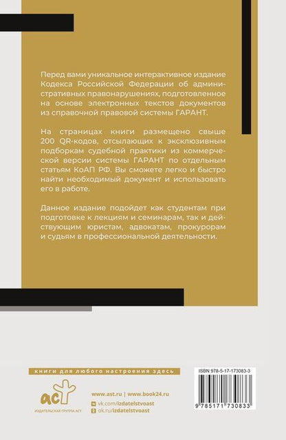 Фотография книги "Кодекс Российской Федерации об административных правонарушениях на 1 марта 2025 года. QR-коды с судебной практикой в подарок"