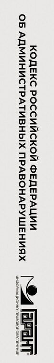 Фотография книги "Кодекс Российской Федерации об административных правонарушениях на 1 марта 2025 года. QR-коды с судебной практикой в подарок"