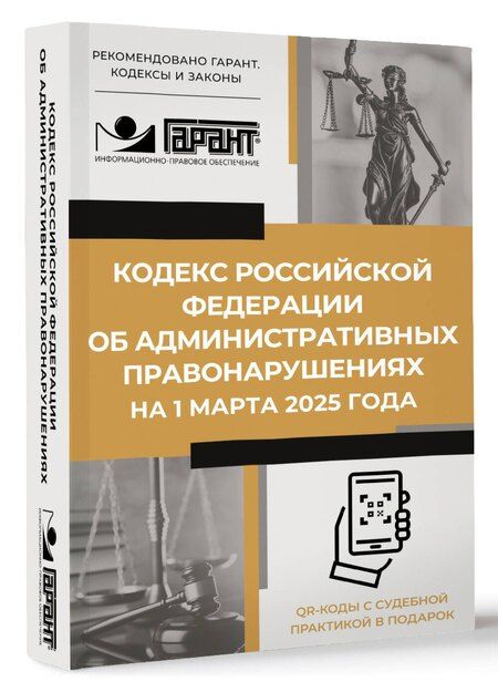 Фотография книги "Кодекс Российской Федерации об административных правонарушениях на 1 марта 2025 года. QR-коды с судебной практикой в подарок"