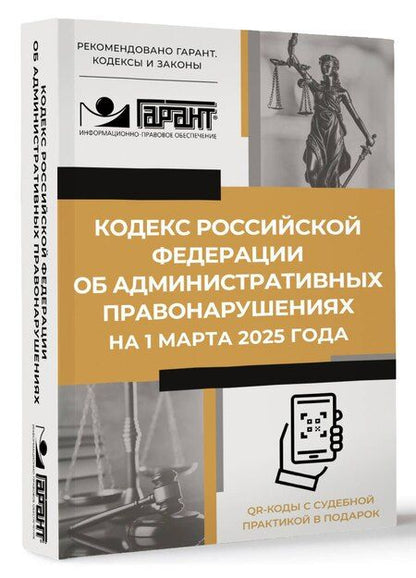 Фотография книги "Кодекс Российской Федерации об административных правонарушениях на 1 марта 2025 года. QR-коды с судебной практикой в подарок"