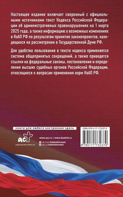 Фотография книги "Кодекс Российской Федерации об административных правонарушениях на 1 марта 2025 года. Со всеми изменениями, законопроектами и постановлениями судов"