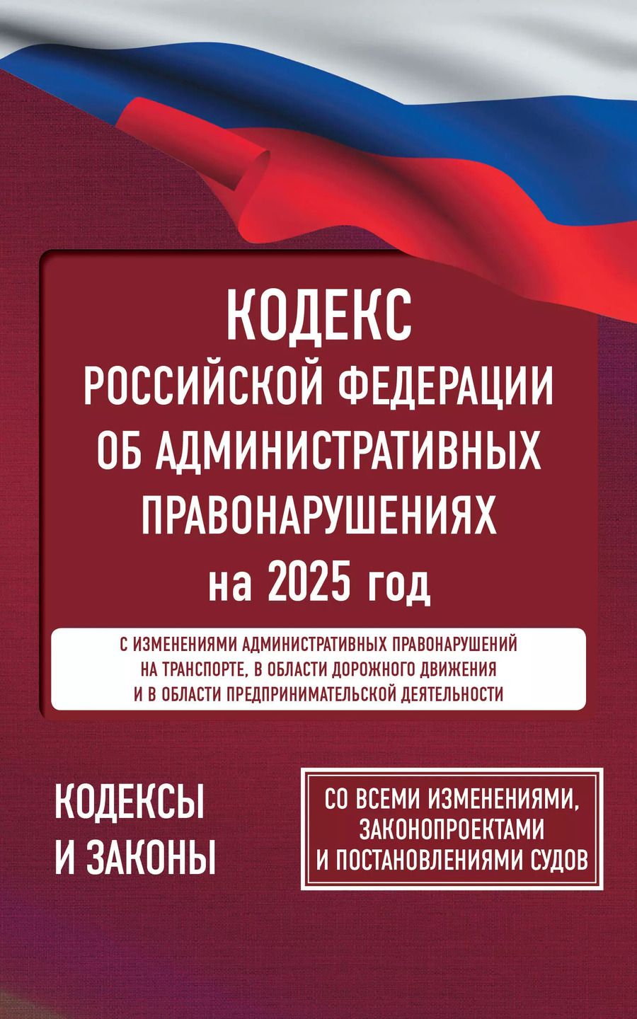 Обложка книги "Кодекс Российской Федерации об административных правонарушениях на 2025 год. Со всеми изменениями, законопроектами и постановлениями судов"