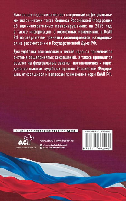 Фотография книги "Кодекс Российской Федерации об административных правонарушениях на 2025 год. Со всеми изменениями, законопроектами и постановлениями судов"