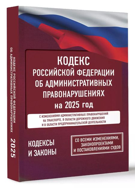 Фотография книги "Кодекс Российской Федерации об административных правонарушениях на 2025 год. Со всеми изменениями, законопроектами и постановлениями судов"