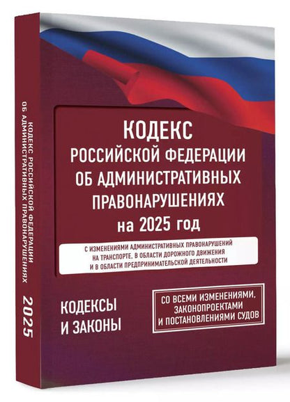 Фотография книги "Кодекс Российской Федерации об административных правонарушениях на 2025 год. Со всеми изменениями, законопроектами и постановлениями судов"