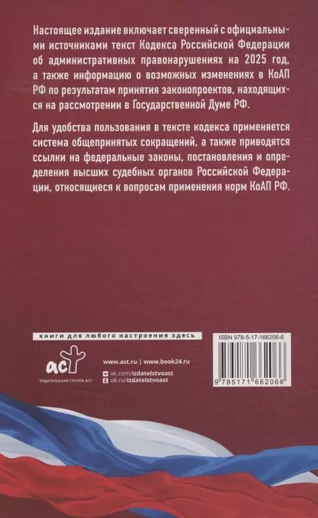 Фотография книги "Кодекс Российской Федерации об административных правонарушениях на 2025 год. Со всеми изменениями, законопроектами и постановлениями судов"