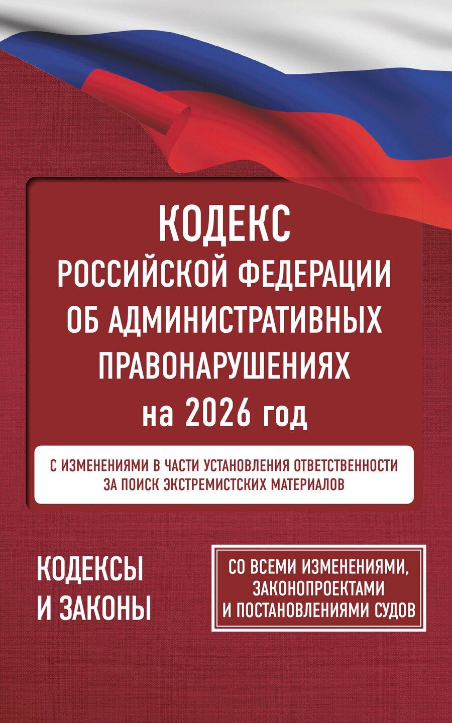Обложка книги "Кодекс Российской Федерации об административных правонарушениях на 2026 год. Со всеми изменениями, законопроектами и постановлениями судов"