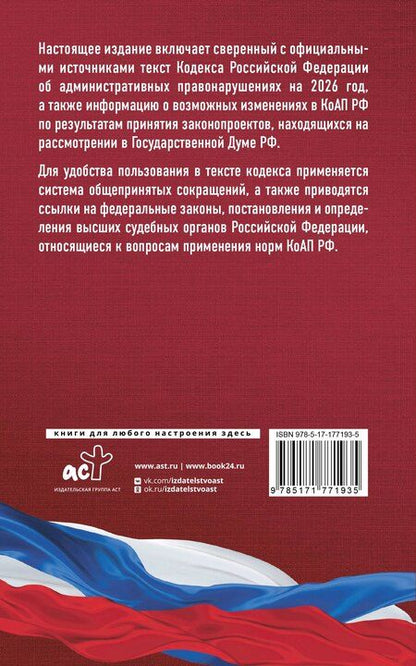 Фотография книги "Кодекс Российской Федерации об административных правонарушениях на 2026 год. Со всеми изменениями, законопроектами и постановлениями судов"