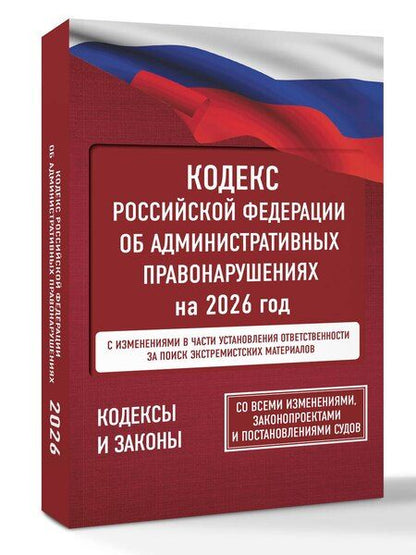 Фотография книги "Кодекс Российской Федерации об административных правонарушениях на 2026 год. Со всеми изменениями, законопроектами и постановлениями судов"
