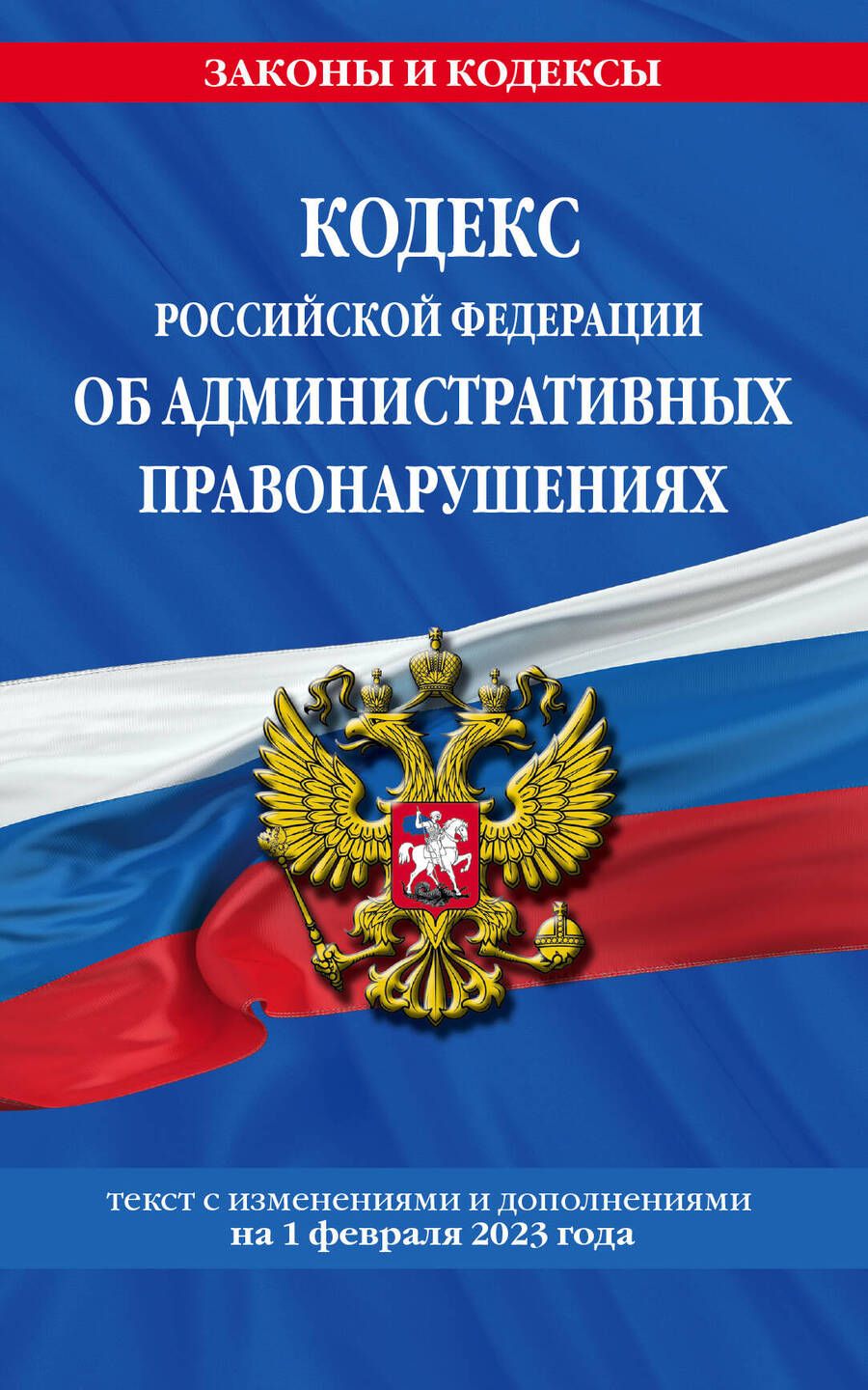 Обложка книги "Кодекс Российской Федерации об административных правонарушениях по состоянию на 01.02.23 КоАП РФ"
