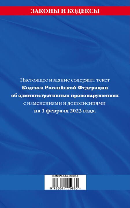 Фотография книги "Кодекс Российской Федерации об административных правонарушениях по состоянию на 01.02.23 КоАП РФ"