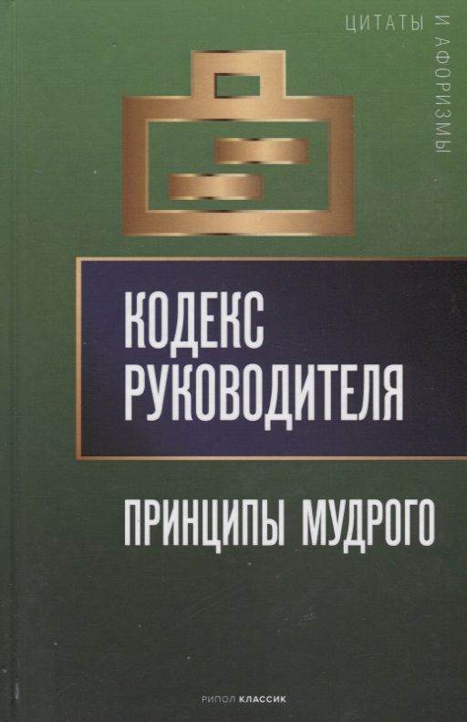 Обложка книги "Кодекс руководителя. Принципы мудрого"