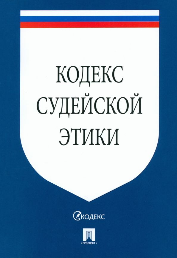 Обложка книги "Кодекс судейской этики"