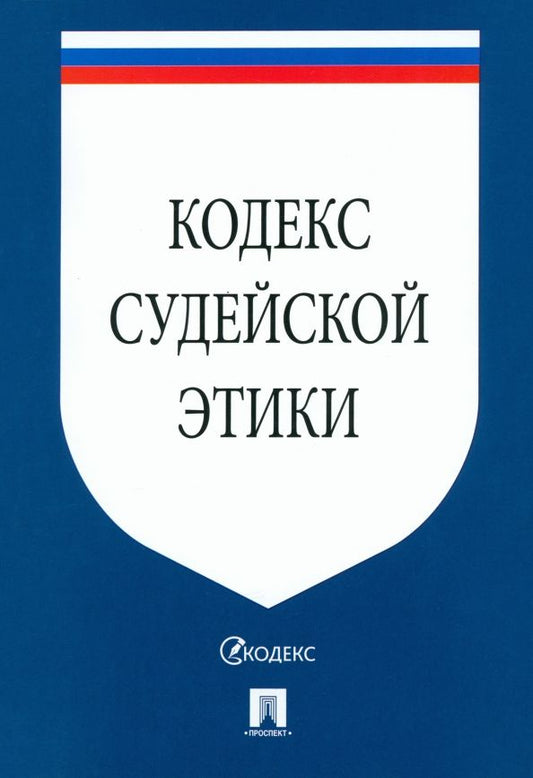 Обложка книги "Кодекс судейской этики"