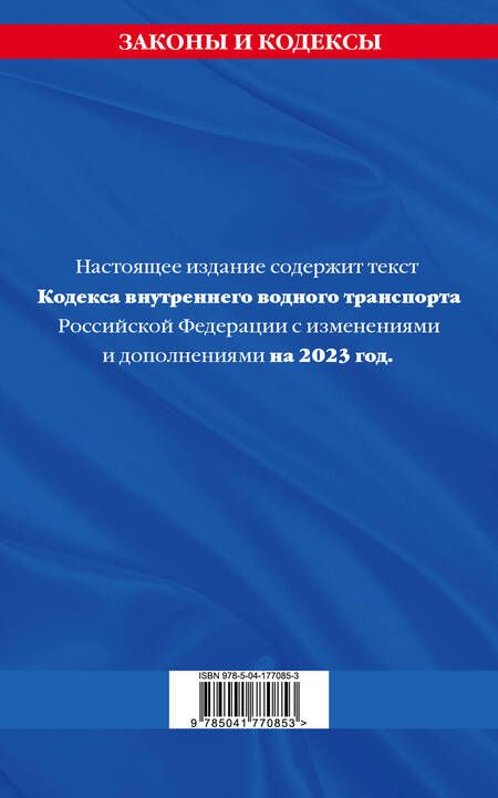 Фотография книги "Кодекс внутреннего водного транспорта РФ по состоянию на 2023 год"