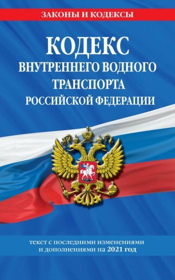 Обложка книги "Кодекс внутреннего водного транспорта Российской Федерации: текст с изм. и доп. на 2021 г."