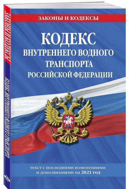 Фотография книги "Кодекс внутреннего водного транспорта Российской Федерации: текст с изм. и доп. на 2021 г."