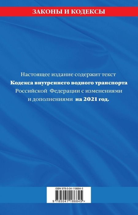 Фотография книги "Кодекс внутреннего водного транспорта Российской Федерации: текст с изм. и доп. на 2021 г."