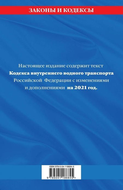 Фотография книги "Кодекс внутреннего водного транспорта Российской Федерации: текст с изм. и доп. на 2021 г."