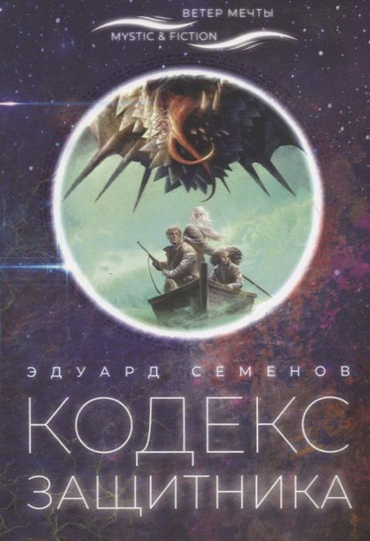 Обложка книги "Кодекс защитника"