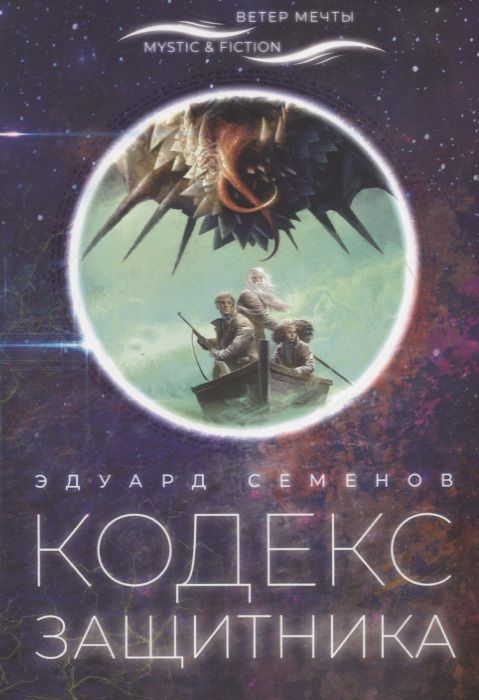 Обложка книги "Кодекс защитника"