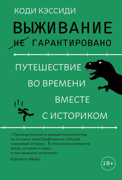 Обложка книги "Коди Кэссиди: Выживание (не) гарантировано. Путешествие во времени вместе с историком"