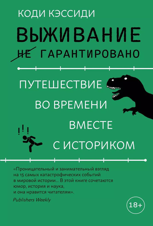 Обложка книги "Коди Кэссиди: Выживание (не) гарантировано. Путешествие во времени вместе с историком"
