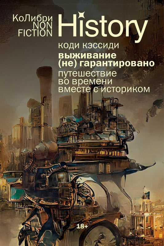 Обложка книги "Коди Кэссиди: Выживание (не) гарантировано. Путешествие во времени вместе с историком"