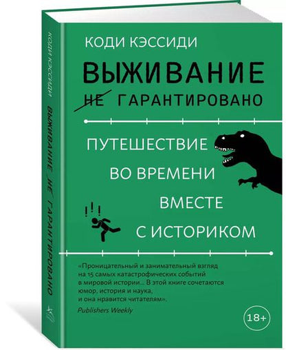 Фотография книги "Коди Кэссиди: Выживание (не) гарантировано. Путешествие во времени вместе с историком"