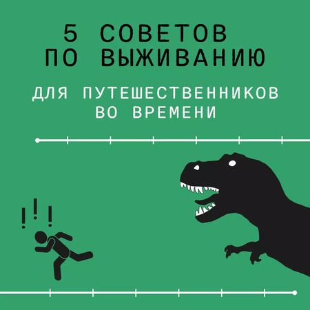 Фотография книги "Коди Кэссиди: Выживание (не) гарантировано. Путешествие во времени вместе с историком"