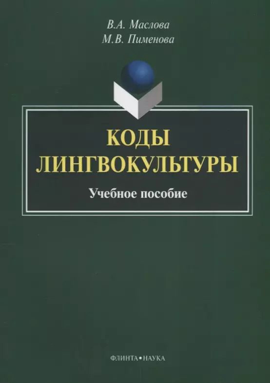 Обложка книги "Коды лингвокультуры. Учебное пособие"