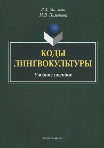 Обложка книги "Коды лингвокультуры. Учебное пособие"