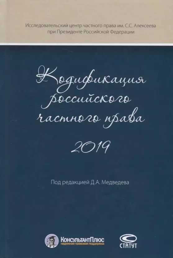 Обложка книги "Кодификация российского частного права 2019"