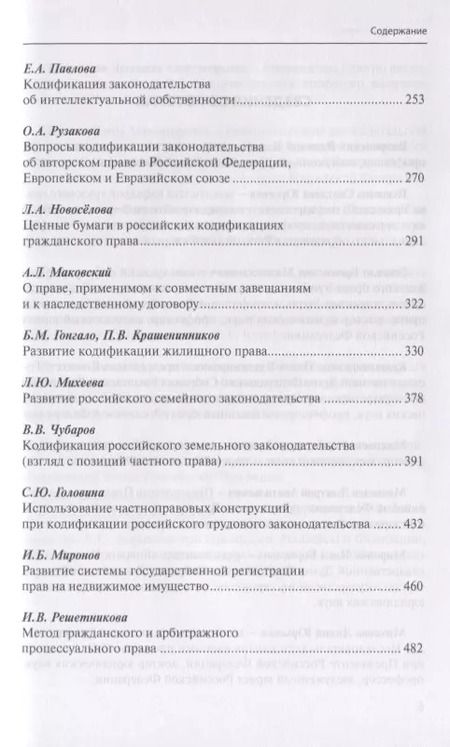 Фотография книги "Кодификация российского частного права 2019"