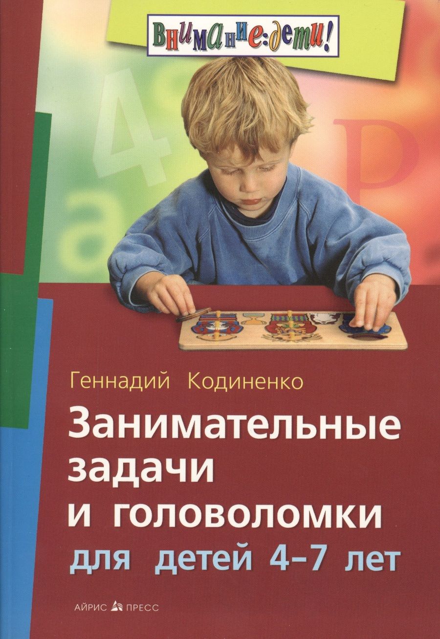 Обложка книги "Кодиненко: Занимательные задачи и головоломки для детей 4-7 лет"