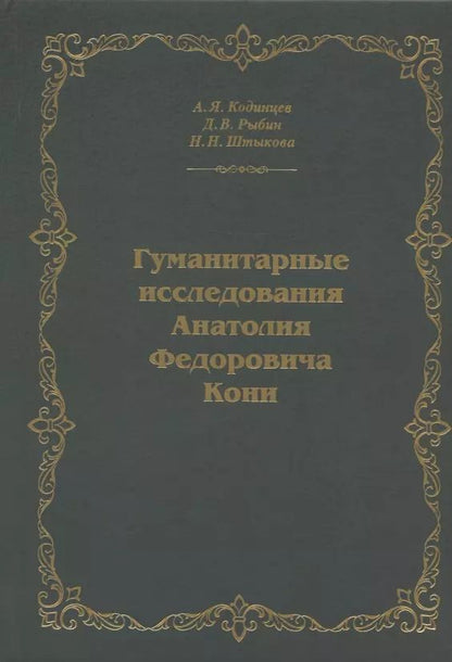 Обложка книги "Кодинцев, Рыбин, Штыкова: Гуманитарные исследования Анатолия Федоровича Кони. Монография"