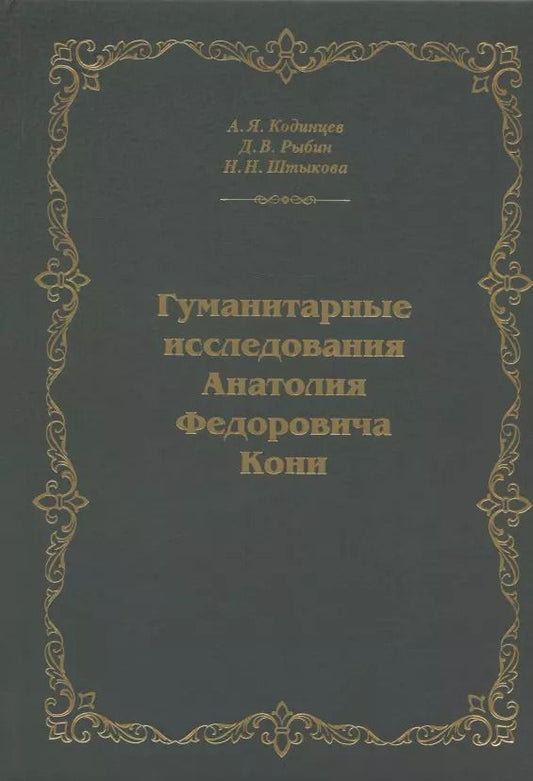 Обложка книги "Кодинцев, Рыбин, Штыкова: Гуманитарные исследования Анатолия Федоровича Кони. Монография"