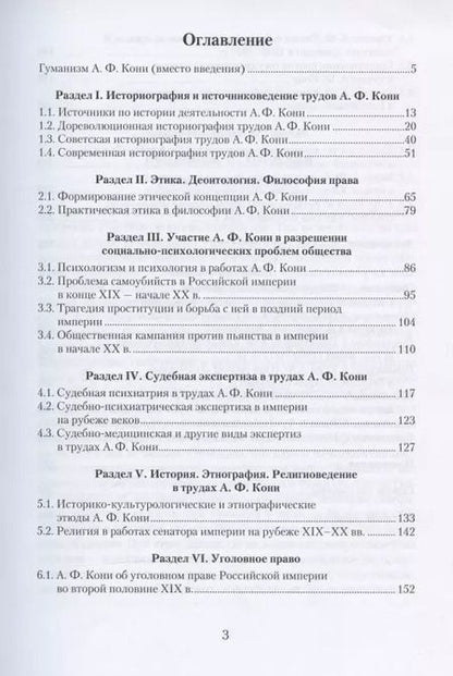 Фотография книги "Кодинцев, Рыбин, Штыкова: Гуманитарные исследования Анатолия Федоровича Кони. Монография"